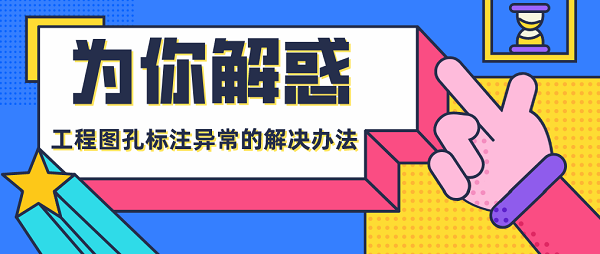 為你解惑（6）丨工程圖孔標(biāo)注異常的解決辦法