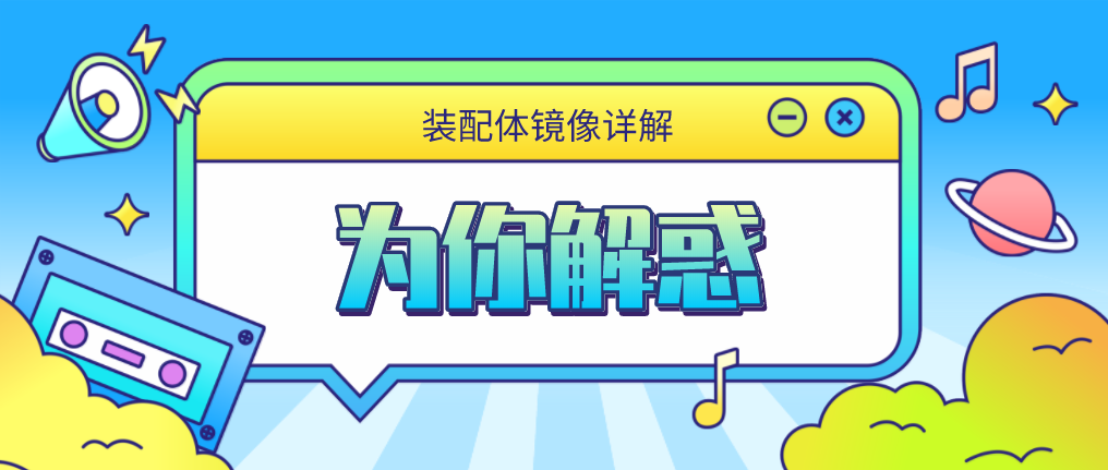 為你解惑（7）丨裝配體鏡像詳解 