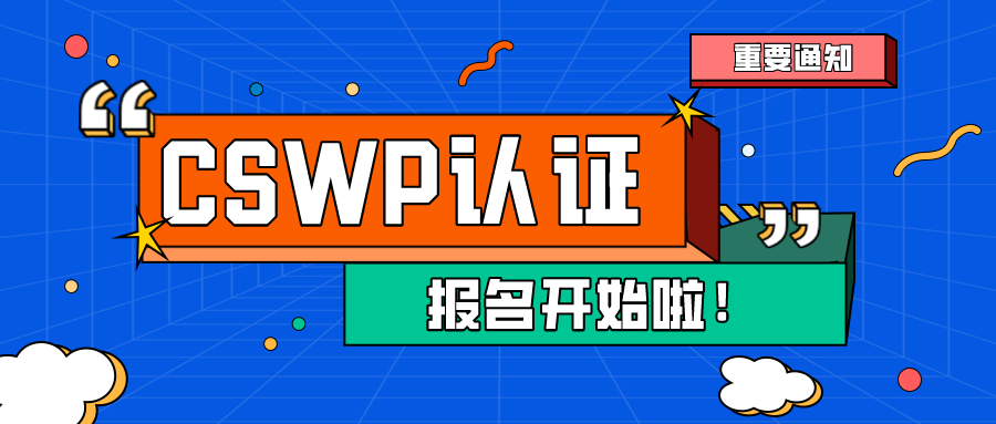 CSWP認證考試又叒來了，快來報名吧